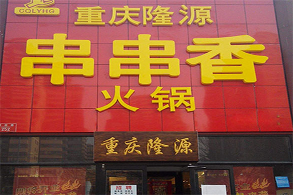 隆源串串香 隆源串串香