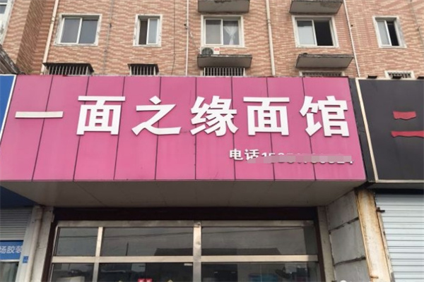 一面之缘面馆