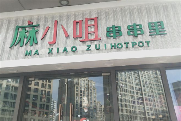 麻小咀串串里 麻小咀串串里