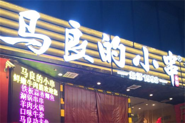 马良的小串