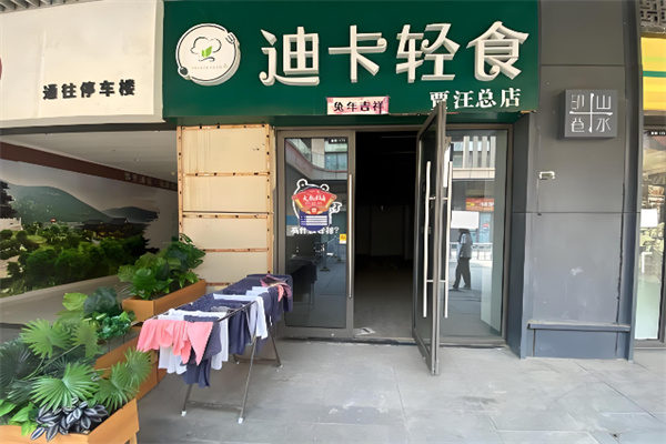 迪卡轻食