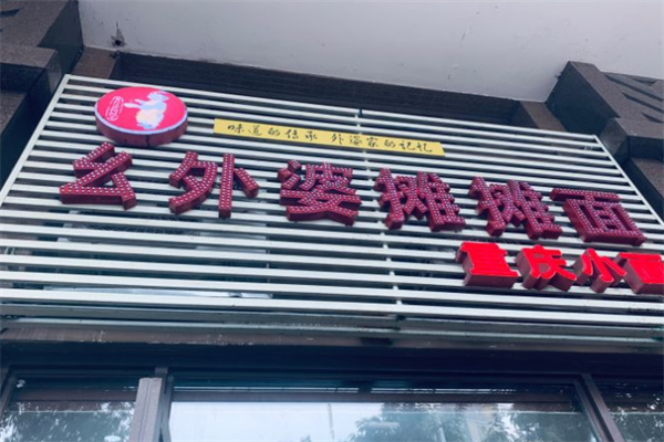 幺外婆摊摊面