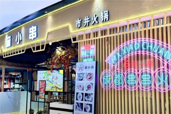 麻小串 麻小串