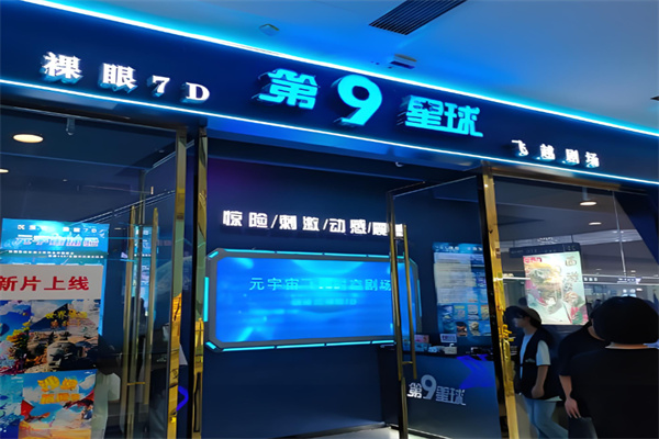 第九星球vr体验馆 第九星球vr体验馆