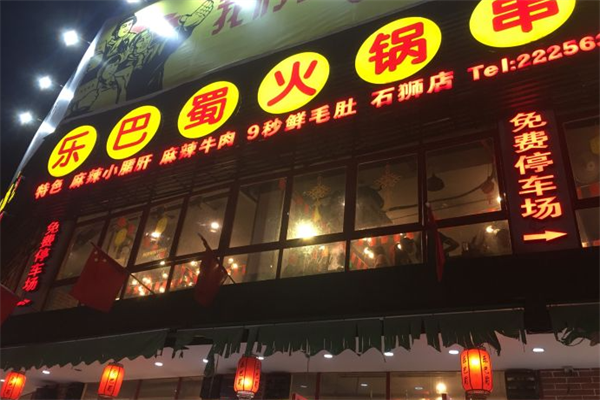 乐巴蜀串串香 乐巴蜀串串香