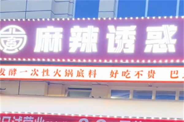 麻辣诱惑串串锅 麻辣诱惑串串锅