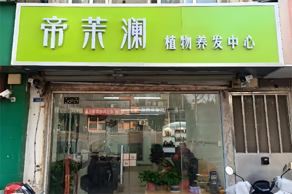 帝茉澜植物养发 帝茉澜植物养发