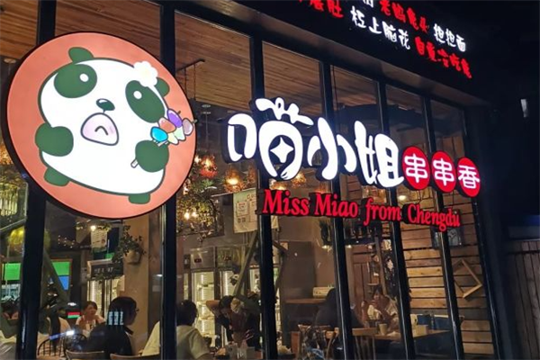 喵十三串串香 喵十三串串香