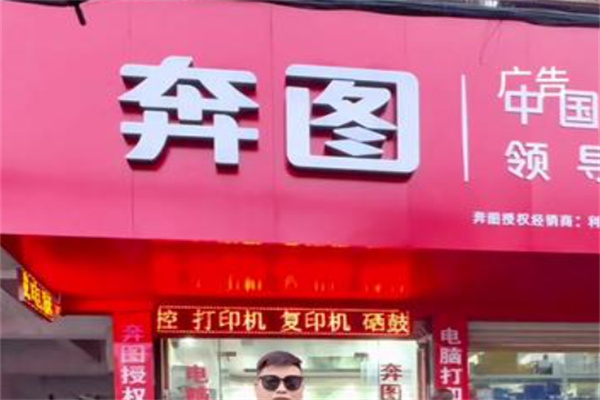 奔图打印机 奔图打印机