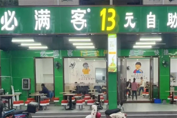 必满客13元自助快餐 必满客13元自助快餐