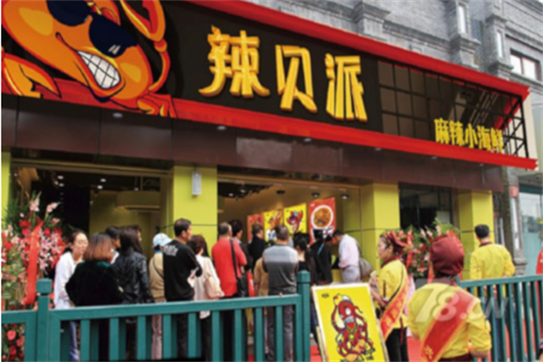 辣贝派麻辣小海鲜