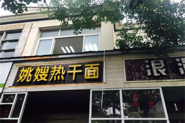 姚嫂热干面