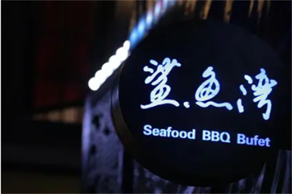鲨鱼湾麻辣海鲜加盟