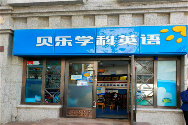 贝乐学科英语培训 贝乐学科英语培训