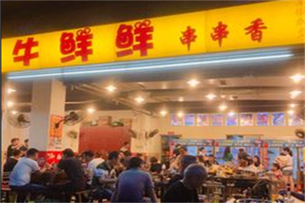 牛鲜鲜串串香 牛鲜鲜串串香