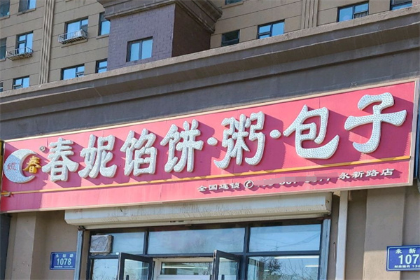 春妮馅饼粥包子 春妮馅饼粥包子