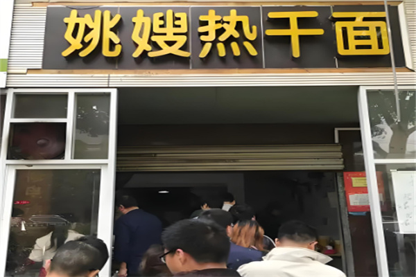 姚嫂热干面