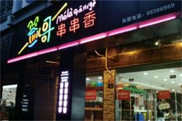 签哥串串香 签哥串串香