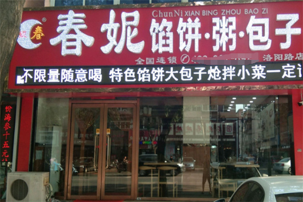 春妮包子铺 春妮包子铺