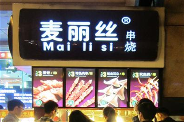 麦丽丝串烧 麦丽丝串烧