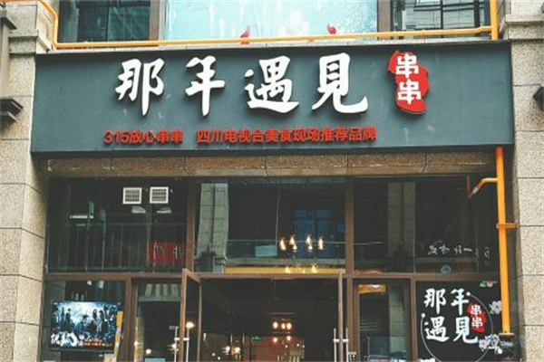 那年·遇见串串 那年·遇见串串