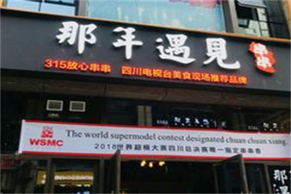 那年·遇见串串 那年·遇见串串