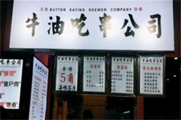牛油吃串 牛油吃串