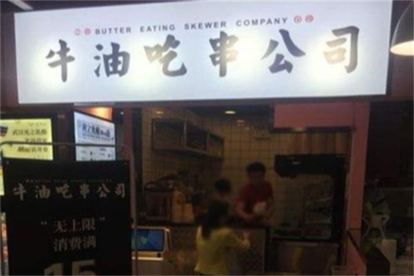 牛油吃串 牛油吃串