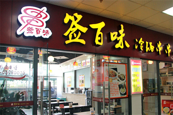 签百味串串香 签百味串串香