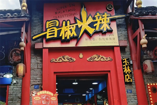 冒椒火辣串串 冒椒火辣串串