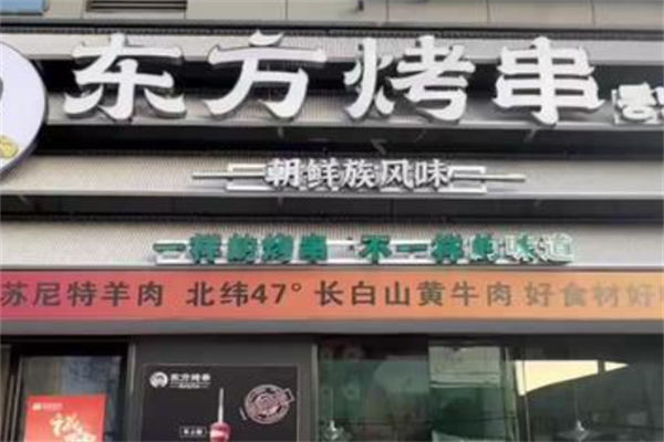 东方烤串 东方烤串