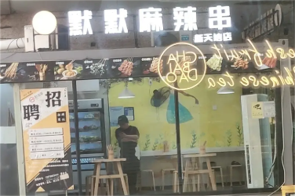 默默麻辣串 默默麻辣串