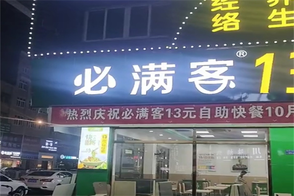 必满客13元自助快餐 必满客13元自助快餐