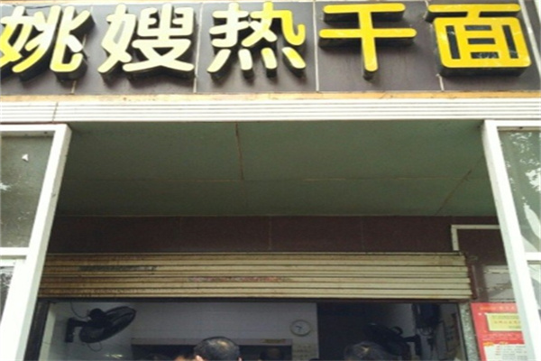 姚嫂热干面