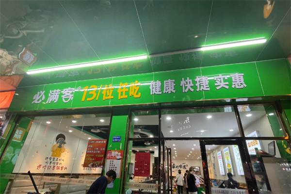 必满客13元自助快餐 必满客13元自助快餐