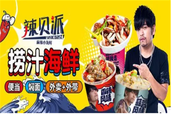 辣贝派麻辣小海鲜