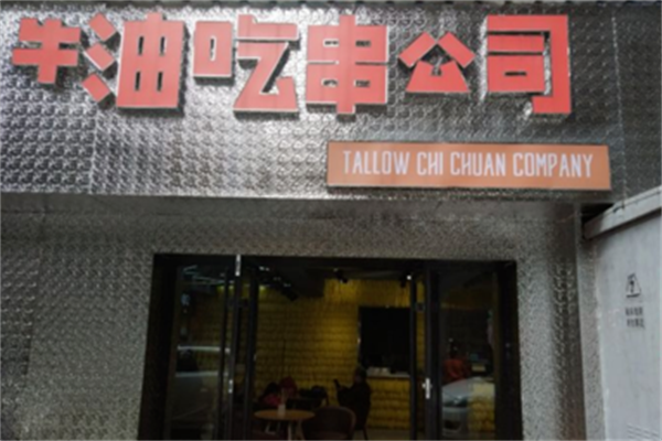 牛油吃串 牛油吃串