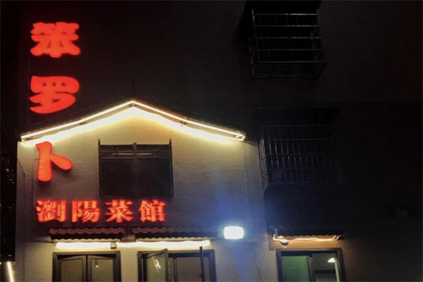 笨罗卜浏阳蒸菜