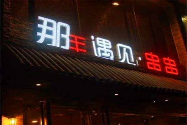 那年·遇见串串 那年·遇见串串