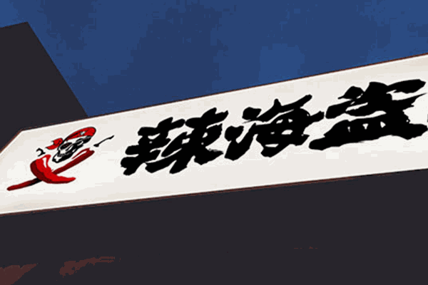 辣海盗麻辣小海鲜加盟