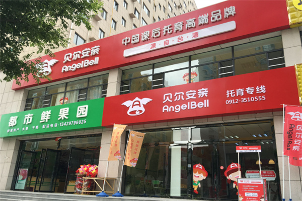 贝尔安亲托管 贝尔安亲托管