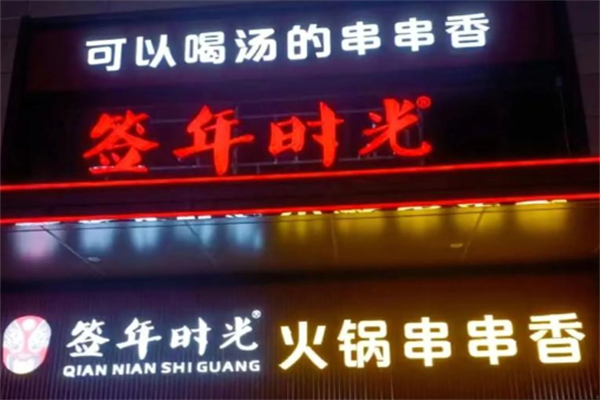 签年时光串串香 签年时光串串香
