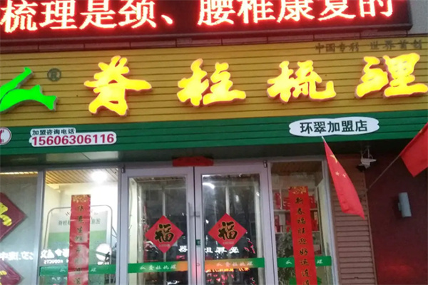 北星脊柱梳理