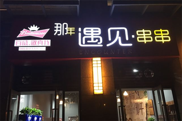 那年·遇见串串