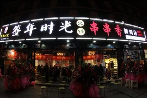 签年时光串串香 签年时光串串香