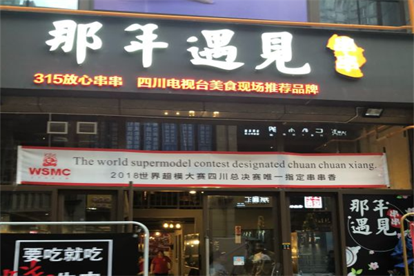 那年·遇见串串 那年·遇见串串