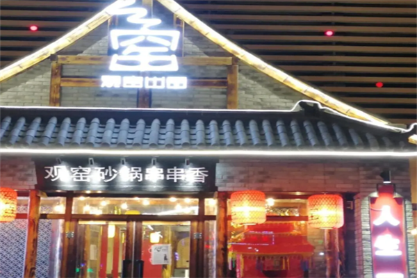 观窖砂锅串串 观窖砂锅串串