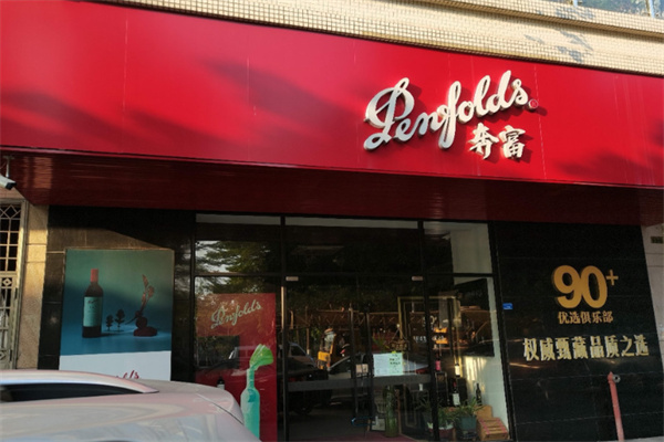 奔富红酒专卖店 奔富红酒专卖店