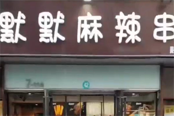 默默麻辣串 默默麻辣串