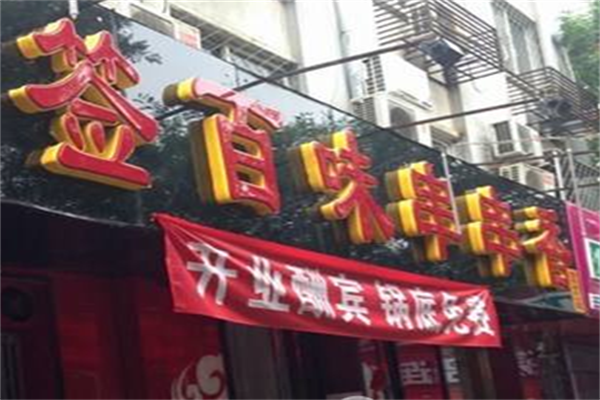 签百味串串香 签百味串串香